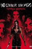 30 дней ночи: Темные времена