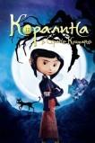 Коралина в Стране Кошмаров