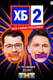 ХБ