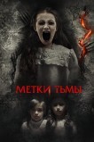 Метки тьмы