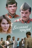 Весенний призыв