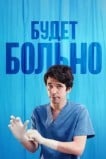Будет больно