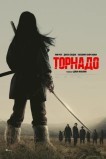 Торнадо