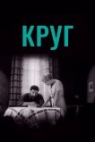 Круг
