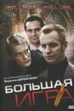 Большая игра