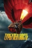 Турбулентность