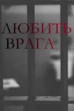 Любить врага