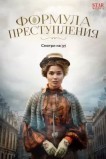 Формула преступления