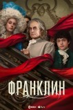 Франклин