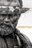 Бессмертный