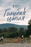 Голубая цапля