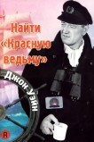 Найти «Красную ведьму»