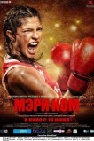 Мэри Ком