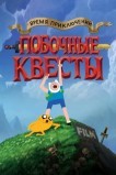 Время приключений: Побочные квесты