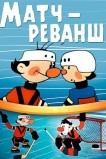 Матч-реванш