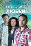 Мелодия любви