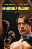 Крушащая машина