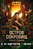 Остров сокровищ. Знаки судьбы