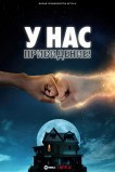 У нас привидение!