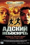 Адский небоскреб
