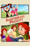 Бабушкин рецепт