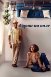 Снова на воле