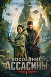 Последние ассасины