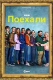 Поехали