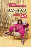 Чадо из ада