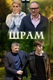 Шрам