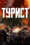 Турист