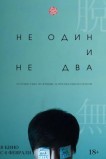 Ни один, ни два