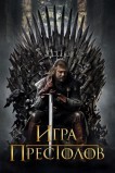 Игра престолов