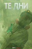 В те дни