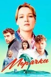Морячка
