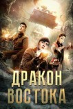 Восточный дракон