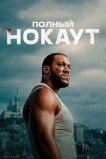Полный нокаут