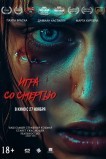Игра со смертью