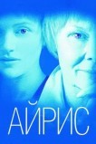 Айрис