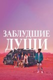 Потерянные души