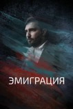 Эмиграция