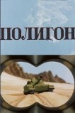 Полигон