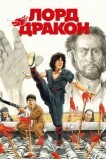 Лорд Дракон