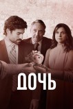 Дочь