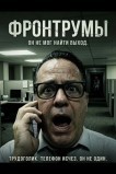 Фронтрумы
