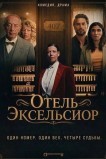 Отель Эксельсиор