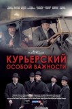 Курьерский особой важности