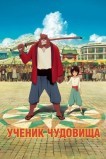 Дитя чудовища