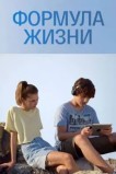 Формула жизни