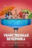 Убийственная вечеринка